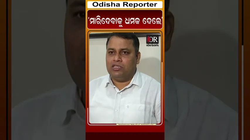 ‘ମାରିଦେବାକୁ ଧମକ ଦେଲେ’ | Odisha Reporter