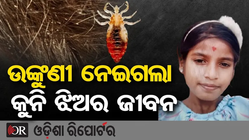 ଉଙ୍କୁଣୀ ନେଇଗଲା କୁନି ଝିଅର ଜୀବନ || Tragic Death of 12-Year-Old Girl || Puri || Odisha Reporter