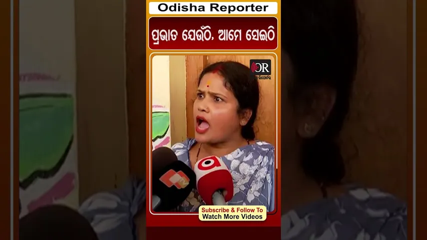 ପ୍ରଭାତ ଯେଉଁଠି, ଆମେ ସେଇଠି | Odisha Reporter