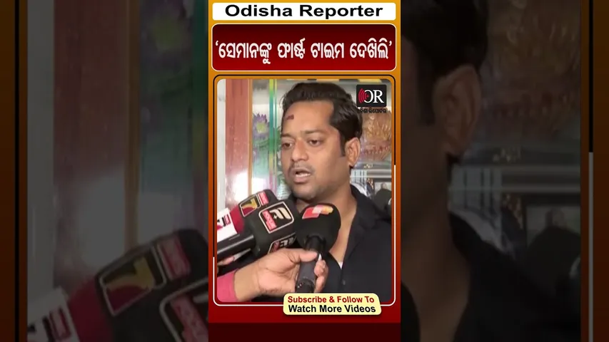 ‘ସେମାନଙ୍କୁ ଫାର୍ଷ୍ଟ ଟାଇମ ଦେଖିଲି’ | Odisha Reporter