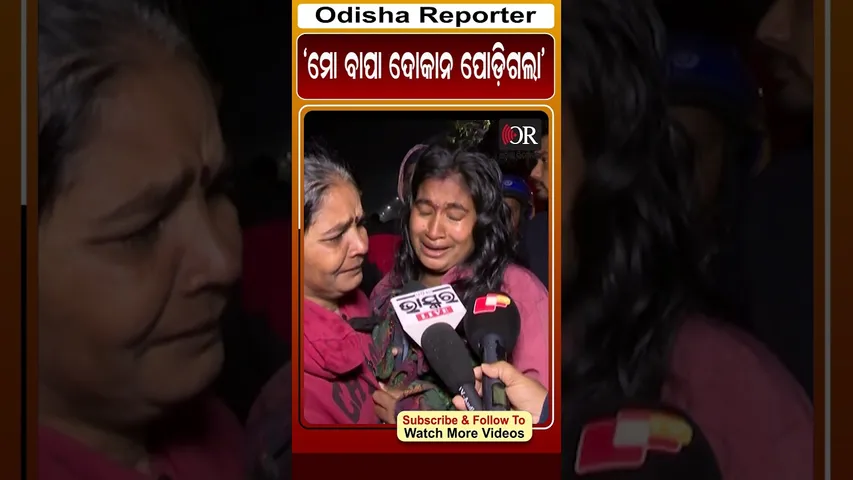 ମୋ ବାପା ଦୋକାନ ପୋଡ଼ିଗଲା  #orshorts #reels #fire #unit_1market   | Odisha Reporter