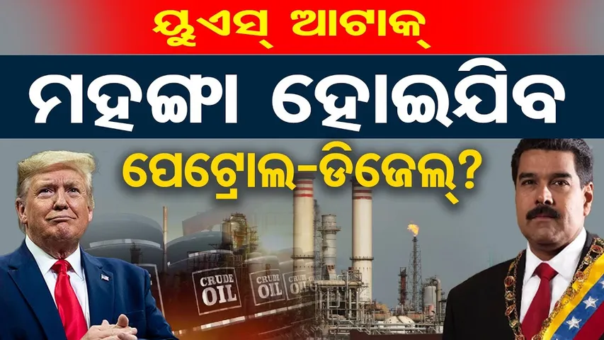 US Attack - ମହଙ୍ଗା ହୋଇଯିବ ପେଟ୍ରୋଲ-ଡିଜେଲ୍? || US Strikes Venezuela  || Petrol & Diesel Price Hike?