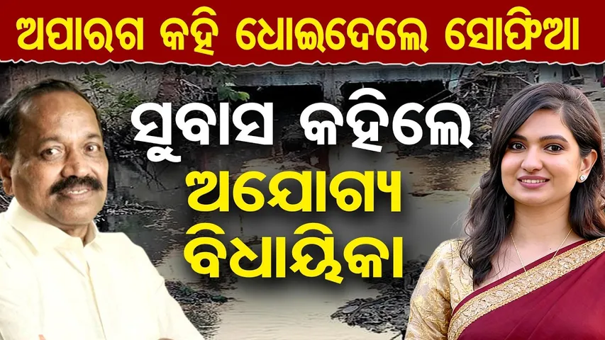 ଅପାରଗ କହି ଧୋଇଦେଲେ ସୋଫିଆ, ସୁବାସ କହିଲେ ଅଯୋଗ୍ୟ ବିଧାୟିକା || Big Political Storm in Cuttack || OR