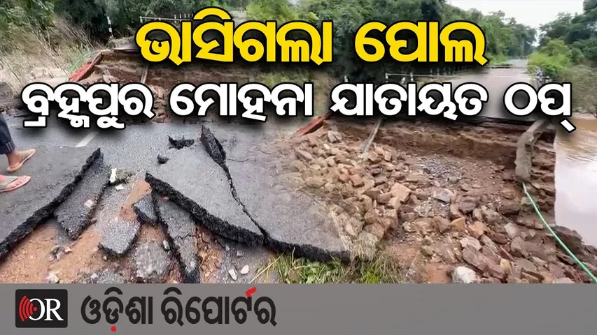 ଭାସିଗଲା ପୋଲ, ବ୍ରହ୍ମପୁର ମୋହନା ଯାତାୟତ ଠପ୍  || Heavy Rain Washes Away Bridge in Gajapati || OR