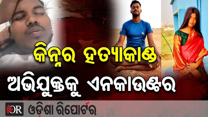 କିନ୍ନର ହତ୍ୟାକାଣ୍ଡ ଅଭିଯୁକ୍ତକୁ ଏନକାଉଣ୍ଟର || Pipili Kinnar Murder Accused Shot in Police Encounter ||OR