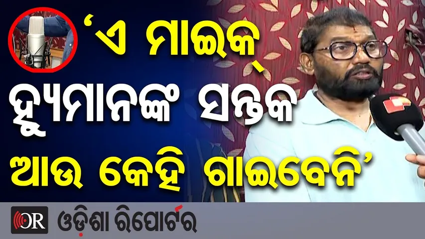 ‘ଏ ମାଇକ୍ ହ୍ୟୁମାନଙ୍କ ସନ୍ତକ, ଆଉ କେହି ଗାଇବେନି’ | Premanand | Human Sagar | Cuttack’s Milan Studio |OR