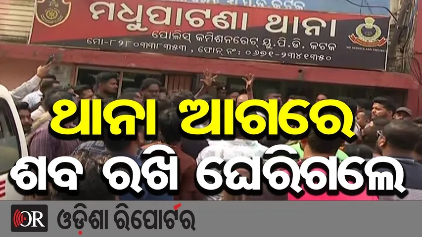 ଥାନା ଆଗରେ ଶବ ରଖି ଘେରିଗଲେ | Cuttack Shooting Case | Soumyaranjan Jena Murder Case | Odisha Reporter