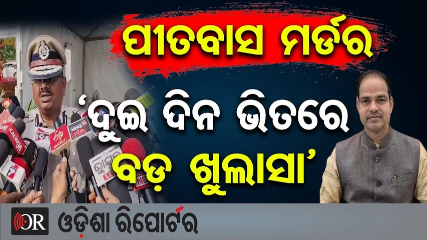 ପୀତବାସ ପଣ୍ଡା ହତ୍ୟା ମାମଲା: 'ଦୁଇ ଦିନ ଭିତରେ ବଡ଼ ଖୁଲାସା' | Pitabas Panda Murder Case Update | OR