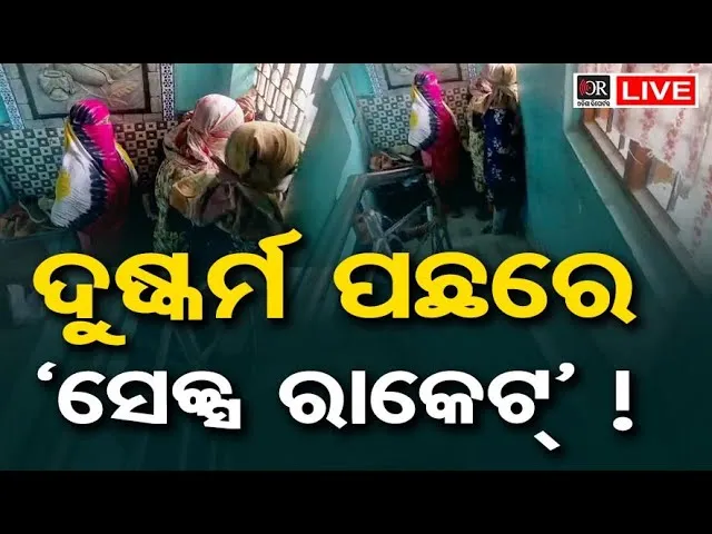 🔴LIVE | ଦୁଷ୍କର୍ମ ପଛରେ ‘ ସେକ୍ସ ରାକେଟ୍ ’! | Bhubaneswar | 18.10.25 | OR |