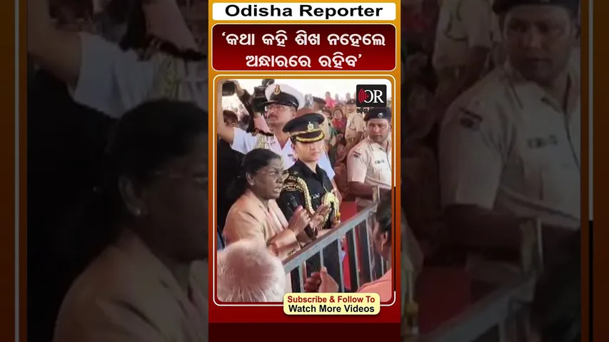 ‘କଥା କହି ଶିଖ ନହେଲେ ଅନ୍ଧାରରେ ରହିବ’ | Odisha Reporter