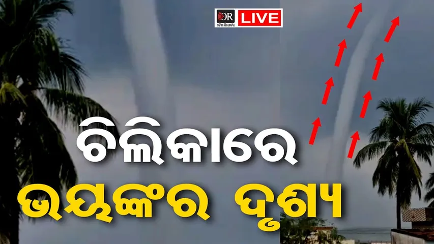 🔴LIVE | ଚିଲିକାରେ ଭୟଙ୍କର ଦୃଶ୍ୟ... | Rare Tornado Appears Over Chilika Lake | Odisha Reporter