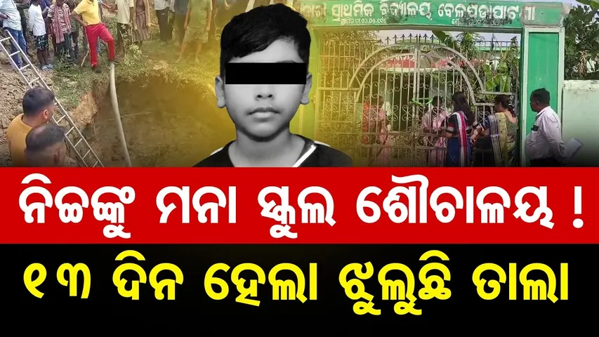 ନିଚ୍ଚଙ୍କୁ ମନା ସ୍କୁଲ ଶୌଚାଳୟ!13 ଦିନ ହେଲା ପାଠରେ ତାଲା || Belapada Government Primary School Incident |OR
