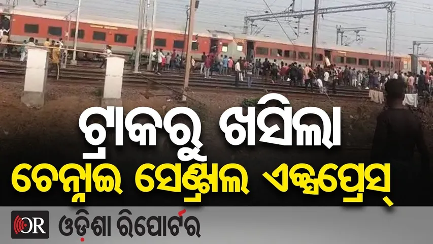 Breaking News : ଟ୍ରାକରୁ ଖସିଲା ଚେନ୍ନାଇ ସେଣ୍ଟ୍ରାଲ ଏକ୍ସପ୍ରେସ୍ || Train Derailment Near Jajpur Road! |OR