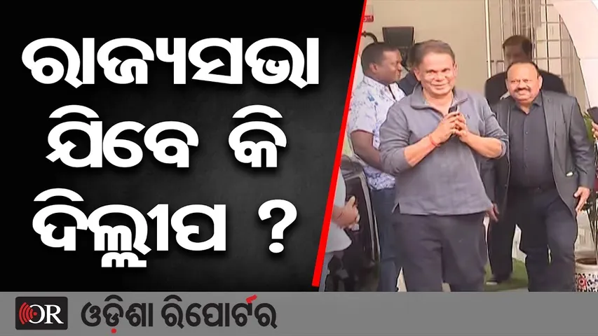 ରାଜ୍ୟସଭା ଯିବେ କି ଦିଲ୍ଲୀପ ? | Dilip Ray | Rajya Sabha Election | Law Minister Prithviraj Harichandan