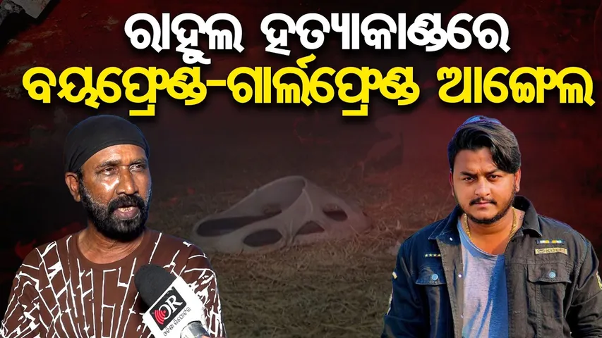 ରାହୁଲ ହତ୍ୟାକାଣ୍ଡରେ ବୟଫ୍ରେଣ୍ଡ-ଗାର୍ଲଫ୍ରେଣ୍ଡ ଆଙ୍ଗେଲ || New Twist in Rahul Murder Case ||Bhubaneswar |OR