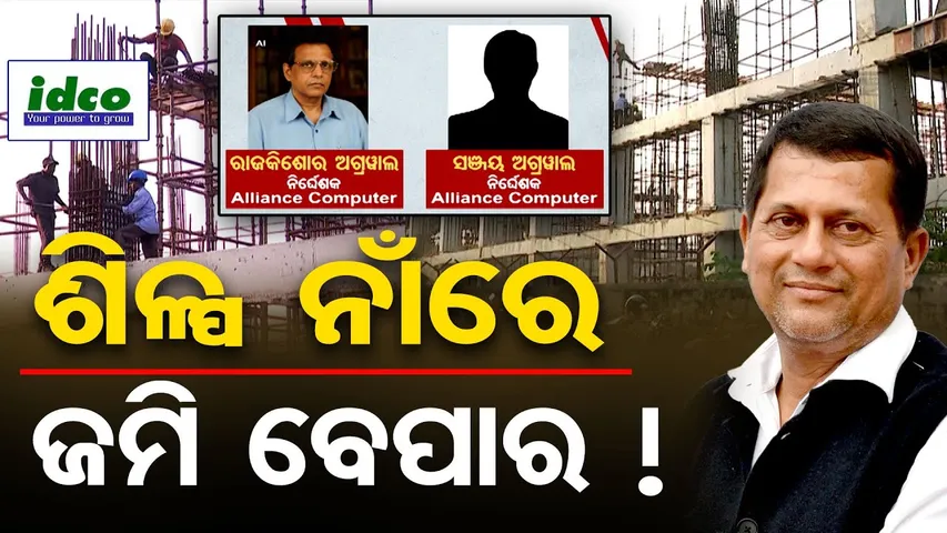 ଶିଳ୍ପ ନାଁରେ ଜମି ବେପାର! | Odisha IDCO Land Scam EXPOSED! | Government Land Misused! | KIIT | OR