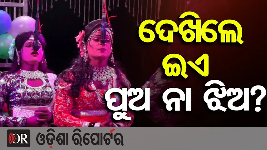 ଦେଖିଲେ ଇଏ ପୁଅ ନା ଝିଅ?  | Odisha Reporter