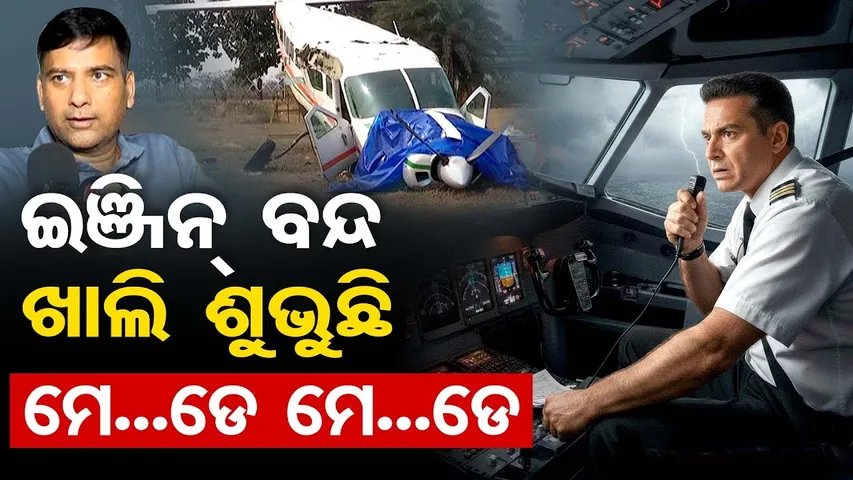 Special Story||  ଇଞ୍ଜିନ ବନ୍ଦ ଖାଲି ଶୁଭୁଛି ମେ..ଡେ ମେ..ଡେ || Rourkela Aircraft Incident Real Story ||OR