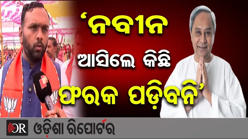 ‘ନବୀନ ଆସିଲେ କିଛି ଫରକ ପଡ଼ିବନି’ | BJP's Jay Dholakia | Nuapada By-Poll | Naveen Patnaik | BJP, BJD | OR