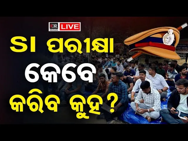 🔴LIVE | SI ପରୀକ୍ଷା କେବେ କରିବ କୁହ? | SI Exam | 05.02.2026 | Odisha Reporter