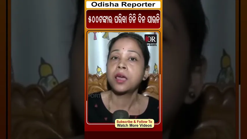 500ଟଙ୍କାର ପରିବା ତିନି ଦିନ ଯାଉନି | Odisha Reporter