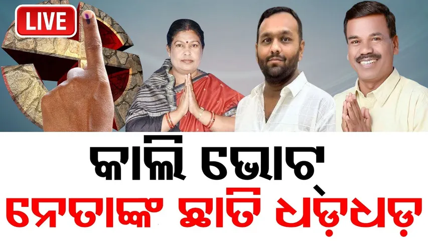 🔴LIVE | କାଲି ନୂଆ ବିଧାୟକ ବାଛିବ ନୂଆପଡ଼ା।  NUAPADA BYPOLL | Odisha Reporter |