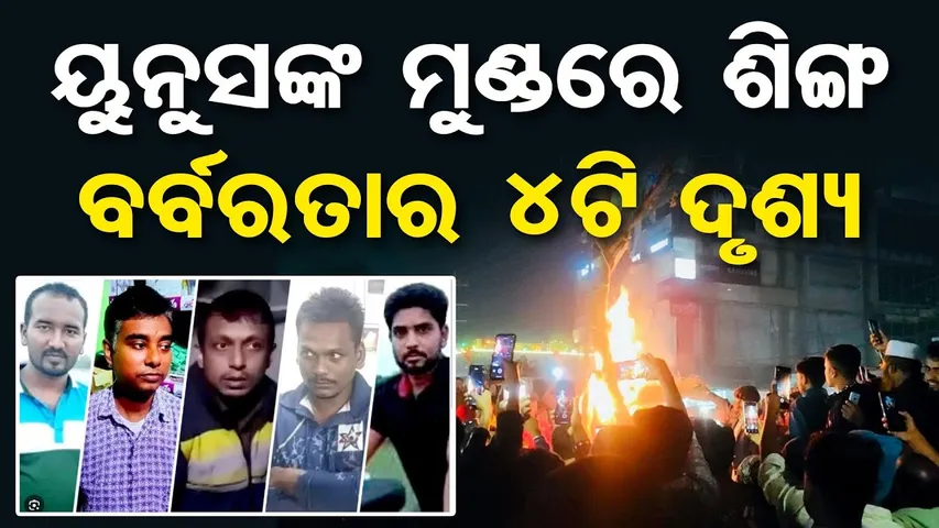 ୟୁନୁସଙ୍କ ମୁଣ୍ଡରେ ଶିଙ୍ଗ ,ବର୍ବରତାର 4ଟି ଦୃଶ୍ୟ | Violence Against Hindus in Bangladesh | Shocking Update