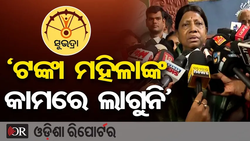 'ସୁଭଦ୍ରା ଟଙ୍କା ମହିଳାଙ୍କ କାମରେ ଲାଗୁନି' || Pramila Mallik Slams Govt || Subhadra Yojana Reality || OR