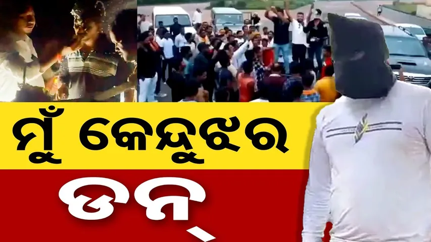 ମୁଁ କେନ୍ଦୁଝର ଡନ୍ | Odisha Reporter