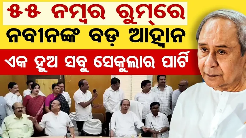 55 ନମ୍ବର ରୁମ୍‌ରେ ନବୀନଙ୍କ ବଡ଼ ଆହ୍ବାନ , ଏକ ହୁଅ ସବୁ ସେକୁଲାର ପାର୍ଟି | Rajya Sabha Election 2026 | OR