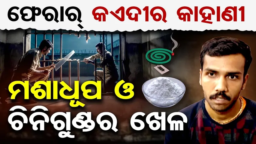 ଫେରାର୍ କଏଦୀର କାହାଣୀ , ମଶାଧୂପ ଓ ଚିନିଗୁଣ୍ଡର ଖେଳ || Choudwar Jail Escape || Full Story Explained ||OR