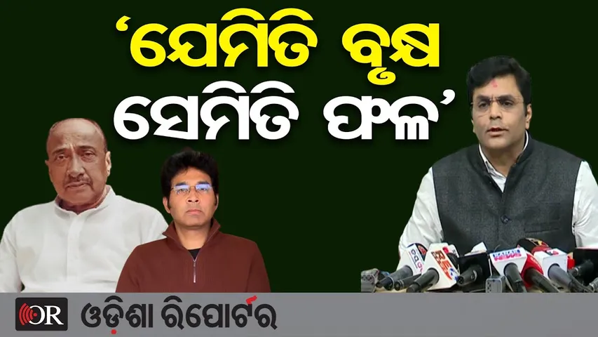 ‘ଯେମିତି ବୃକ୍ଷ ସେମିତି ଫଳ’  | Odisha Reporter
