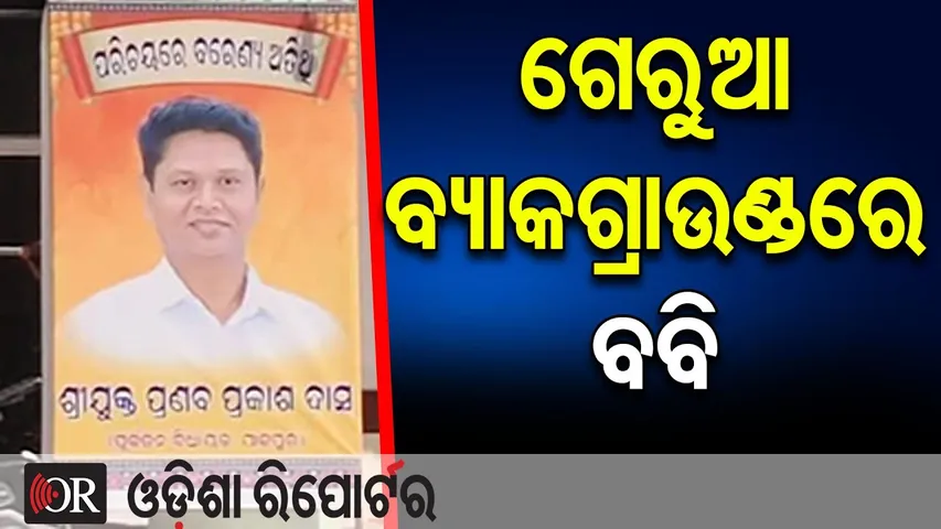 ଗେରୁଆ ବ୍ୟାକଗ୍ରାଉଣ୍ଡରେ ବବି || Saffron Poster Sparks Buzz in Jajpur || Bobby, Danny & Ghadei Together