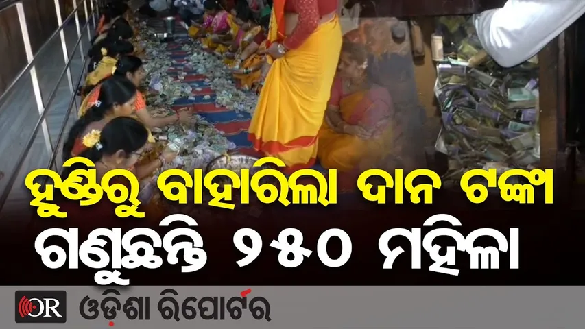 ହୁଣ୍ଡିରୁ ବାହାରିଲା ଦାନ ଟଙ୍କା ଗଣୁଛନ୍ତି 250 ମହିଳା |Maa Majhighariani Temple Donation Count Rayagada |OR