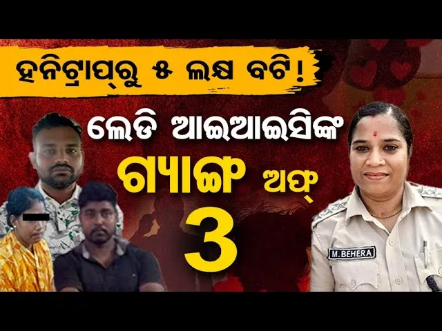 ହନିଟ୍ରାପ୍‌ରୁ 5 ଲକ୍ଷ ବଟି... ଲେଡି ଆଇଆଇସିଙ୍କ ଗ୍ୟାଙ୍ଗ ଅଫ୍ 3 |Serious Allegation Against IIC Madhusmita