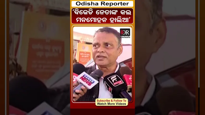'ବିଜେଡି ନେତାଙ୍କ କଲ ମନମୋହନ ହାଲିଆ' | #OdishaReporter #SarojPadhi