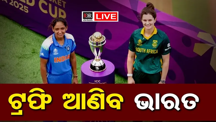 🔴LIVE | କମାଲ କରିବେ ଭାରତର ଝିଅ | INDIA vs SA Final | ICC Womens World Cup Final | OR |
