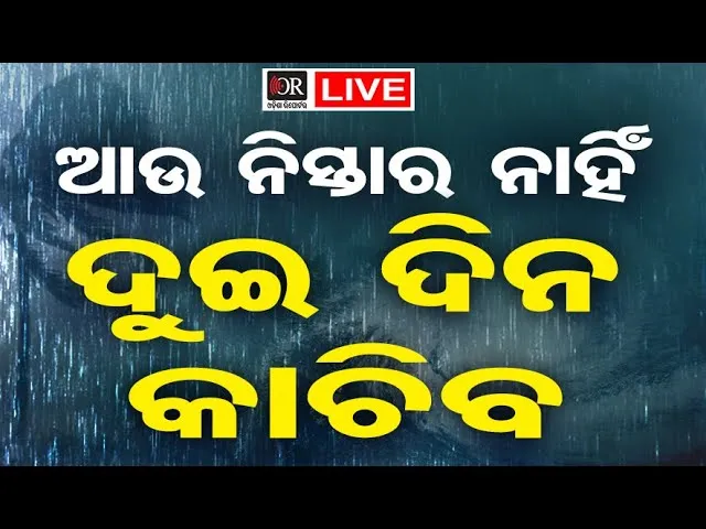 🔴LIVE | ଦୁଇ ଦିନ କାଚିବ ବର୍ଷା | Cyclone Montha Impact | Heavy Rain | Odisha Reporter
