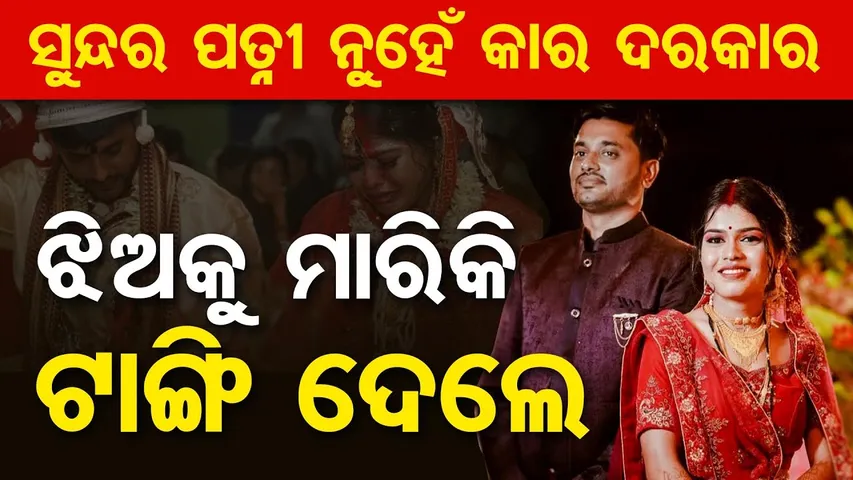 ସୁନ୍ଦର ପତ୍ନୀ ନୁହେଁ କାର ଦରକାର , ଝିଅକୁ ମାରିକି ଟାଙ୍ଗି ଦେଲେ | Newly Married Woman Found Dead in Umerkote