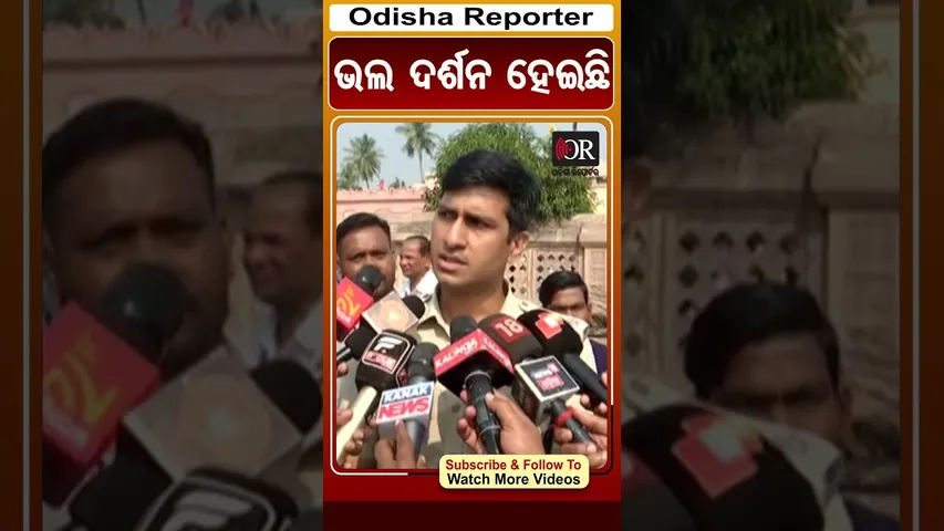 ଭଲ ଦର୍ଶନ ହେଇଛି | Odisha Reporter