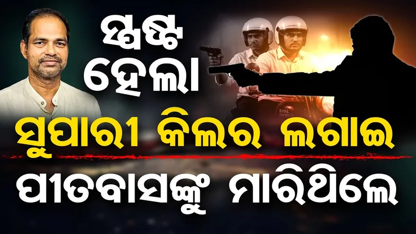 ସ୍ପଷ୍ଟ ହେଲା ସୁପାରୀ କିଲର ଲଗାଇ ପୀତବାସଙ୍କୁ ମାରିଥିଲେ  | Pitabas Panda Case Update | Odisha Reporter