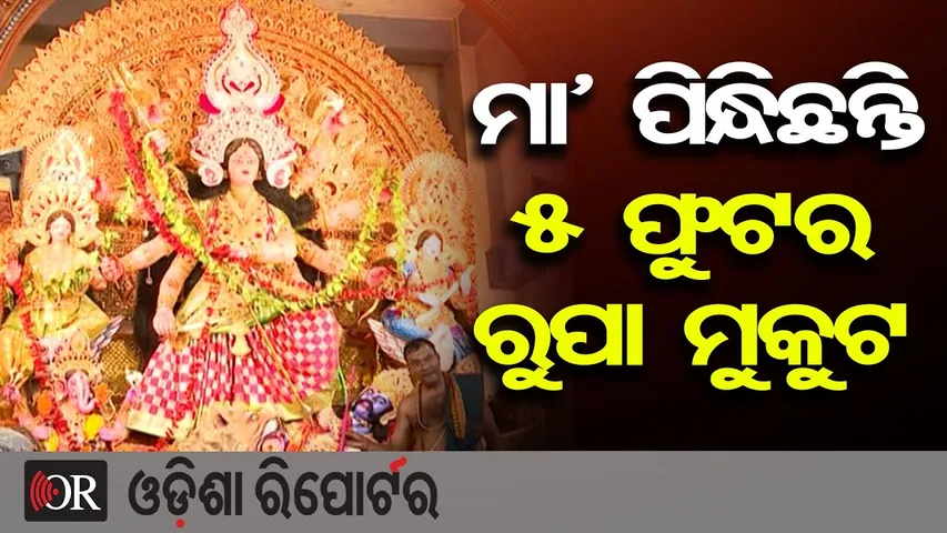 ମା’ ପିନ୍ଧିଛନ୍ତି ୫ ଫୁଟର ରୁପା ମୁକୁଟ | Odisha Reporter