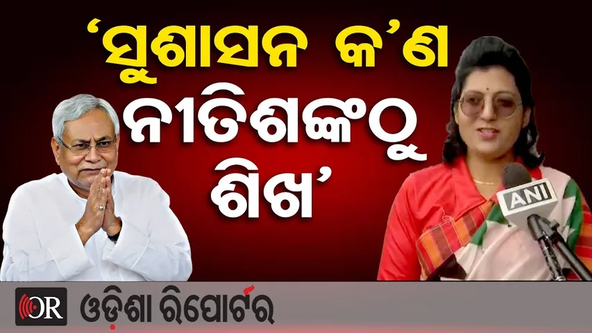 ବିହାରରେ ପୁଣି ନୀତୀଶ ରାଜ  | Odisha Reporter