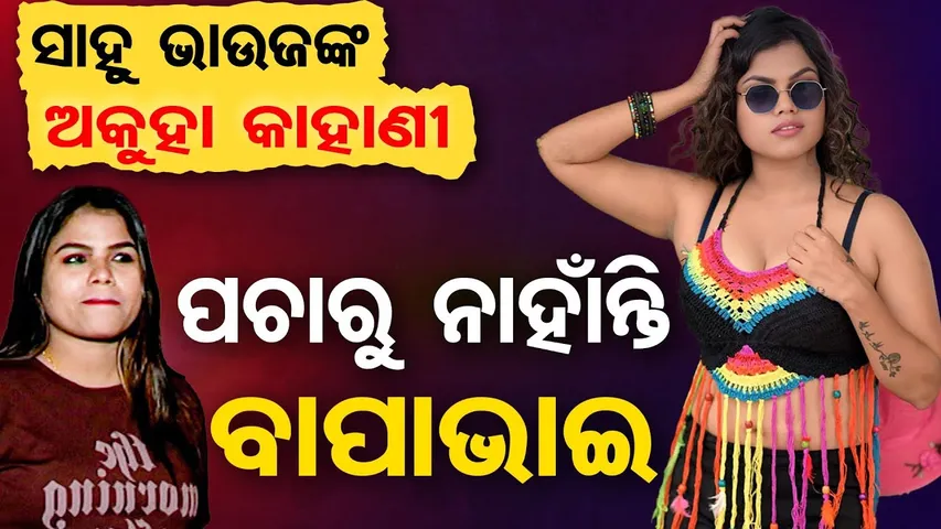 ସାହୁ ଭାଉଜଙ୍କ ଅକୁହା କାହାଣୀ … ପଚାରୁ ନାହାଁନ୍ତି ବାପା ଭାଇ || Jatra Item Dancer Sahu Bhauja || OR