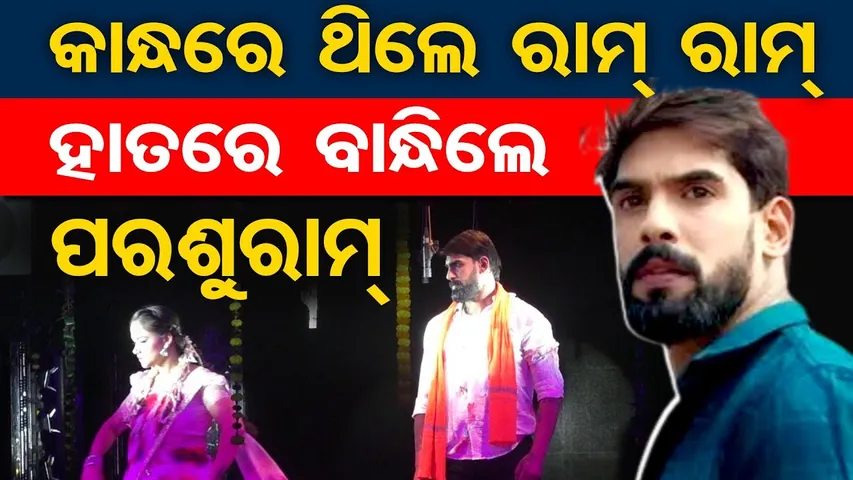 କାନ୍ଧରେ ଥିଲେ ରାମ ରାମ, ହାତରେ ବାନ୍ଧିଲେ ପରଶୁରାମ  | Odisha Reporter