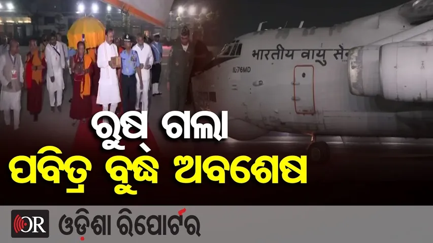 ରୁଷ୍ ଗଲା ପବିତ୍ର ବୁଦ୍ଧ ଅବଶେଷ | Odisha Reporter