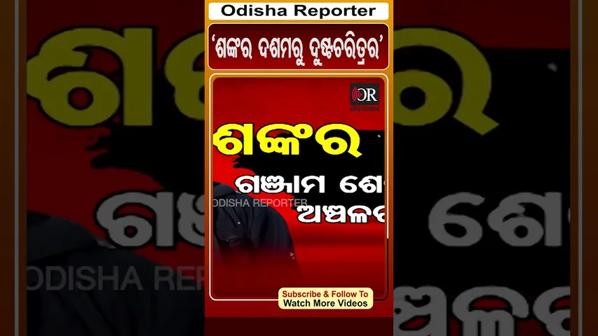 'ଶଙ୍କର ଦଶମରୁ ଦୁଷ୍ଟଚରିତ୍ରର' | #SankarPrusti #OdishaReporter #SIScam | Odisha Reporter