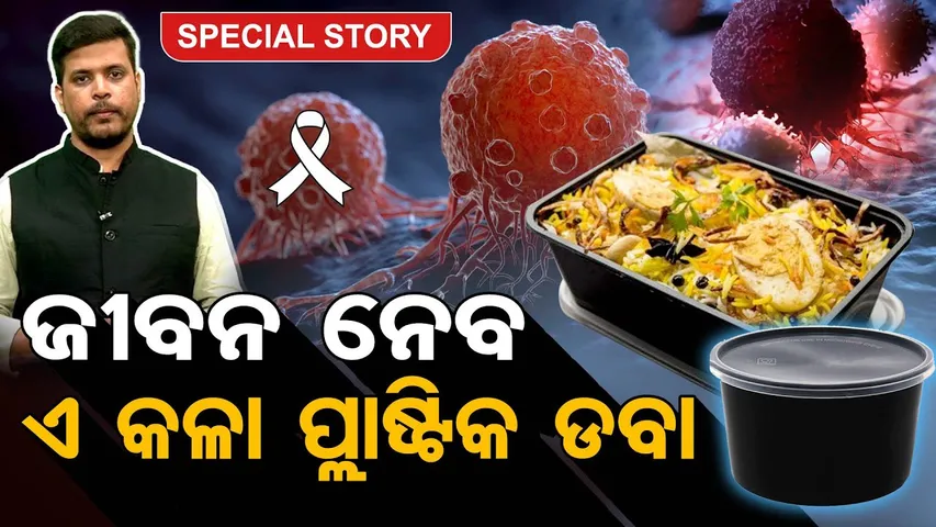ଜୀବନ ନେବ ଏ କଳା ପ୍ଲାଷ୍ଟିକ ଡବା... | Odisha Reporter