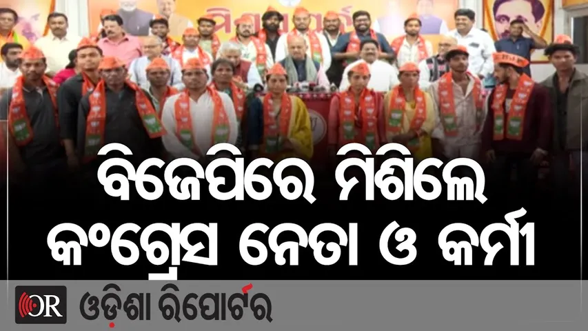 ବିଜେପିରେ ମିଶିଲେ କଂଗ୍ରେସ ନେତା ଓ କର୍ମୀ | Odisha Reporter