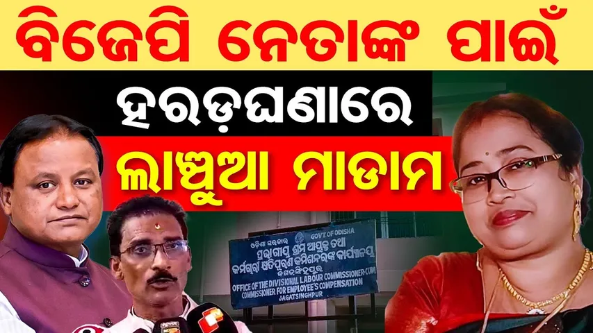 BJP ନେତାଙ୍କ ପାଇଁ ହରଡ଼ଘଣାରେ ଲାଞ୍ଚୁଆ ମାଡାମ || Jagatsinghpur Labour Office Scam || Odisha Reporter